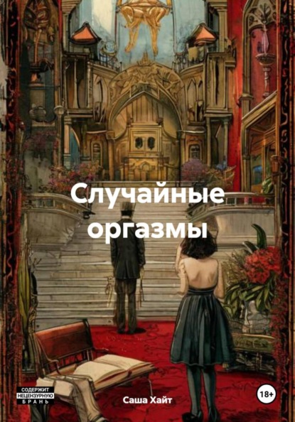 

Случайные оргазмы