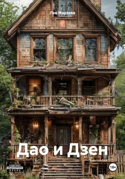 

Дао и Дзен