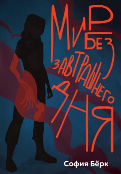 

Мир без завтрашнего дня