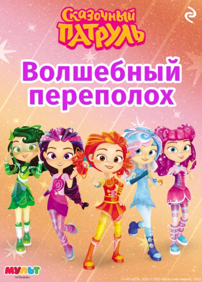 Обложка книги Сказочный патруль. Волшебный переполох, А. Ю. Рыжкова