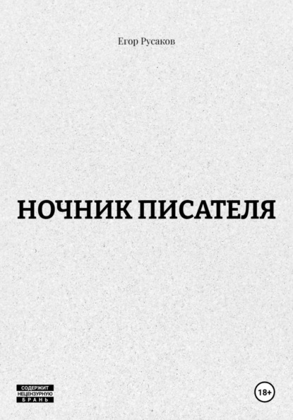 

НОЧНИК ПИСАТЕЛЯ