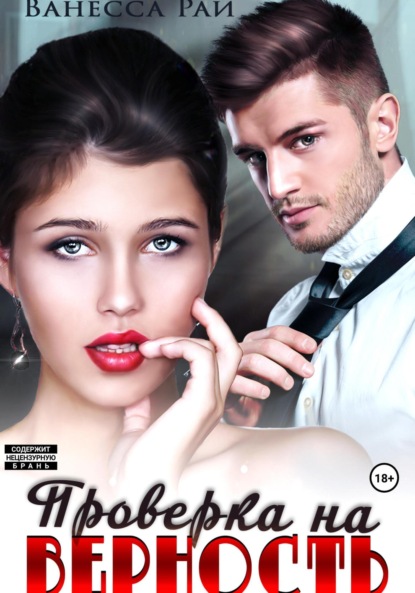 

Проверка на верность