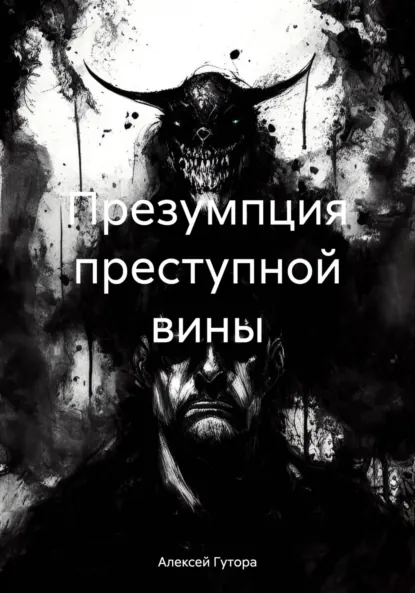 Обложка книги Презумпция преступной вины, Алексей Сергеевич Гутора