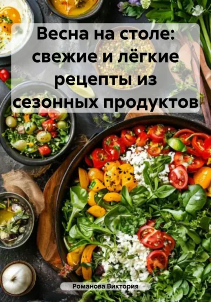 Обложка книги Весна на столе: свежие и лёгкие рецепты из сезонных продуктов, Романова Алексеевна Виктория