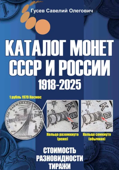 Обложка книги Каталог монет СССР и России 1918-2025. Выпуск 20, Савелий Олегович Гусев