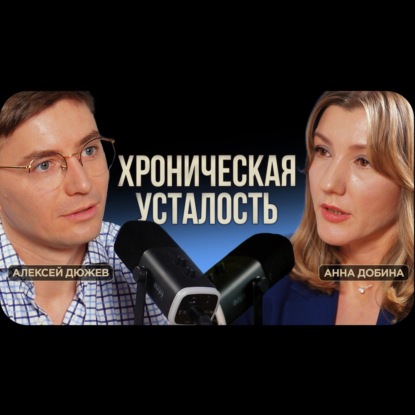 Врач-терапевт Анна Добина. Хроническая усталость. Почему выгодно болеть. Самолечение