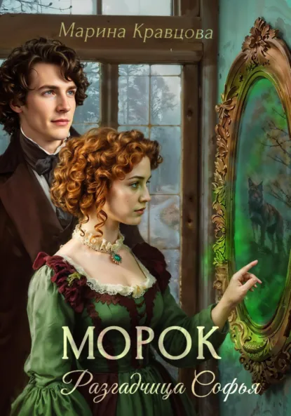 Обложка книги Разгадчица Софья. Морок, Марина Кравцова