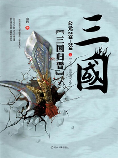 三国之三国归晋：公元239-280