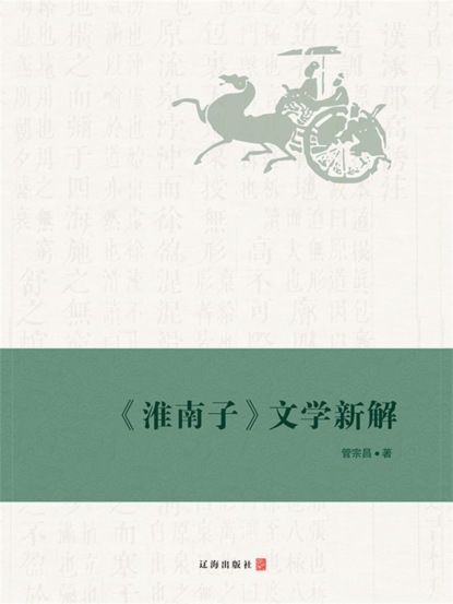《淮南子》文学新解