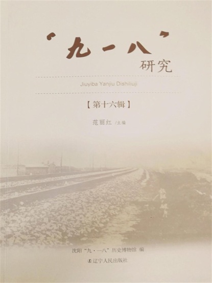 "九一八"研究．第十六辑