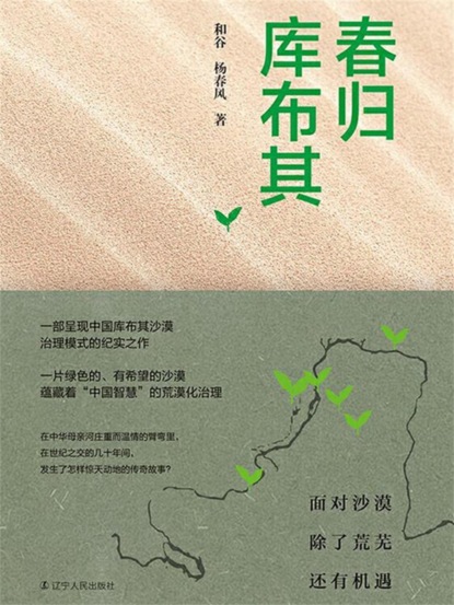 春归库布其