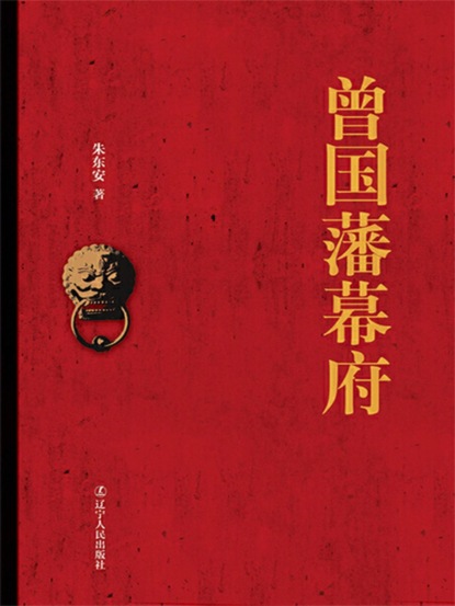 曾国藩幕府