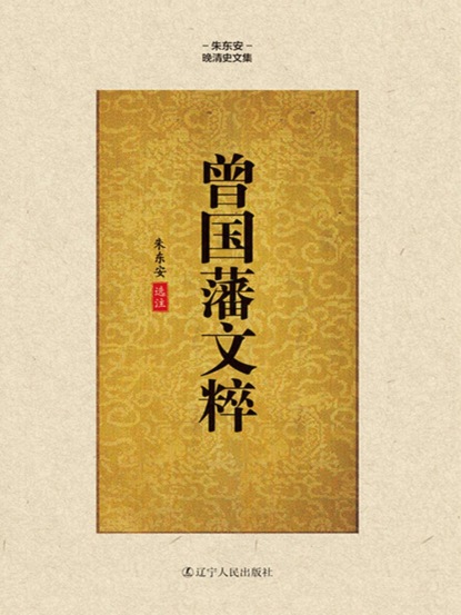 曾国藩文粹