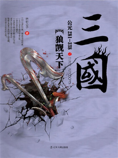 三国之狼觊天下：公元281-338