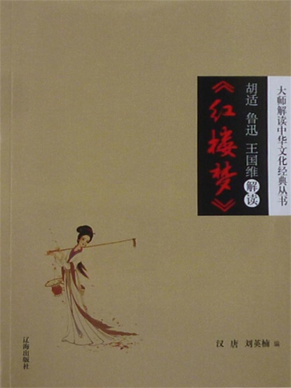 胡适、鲁迅、王国维解读《红楼梦》