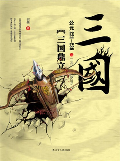 三国之三国鼎立：公元221-238