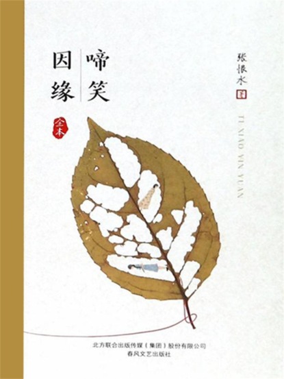 啼笑因缘