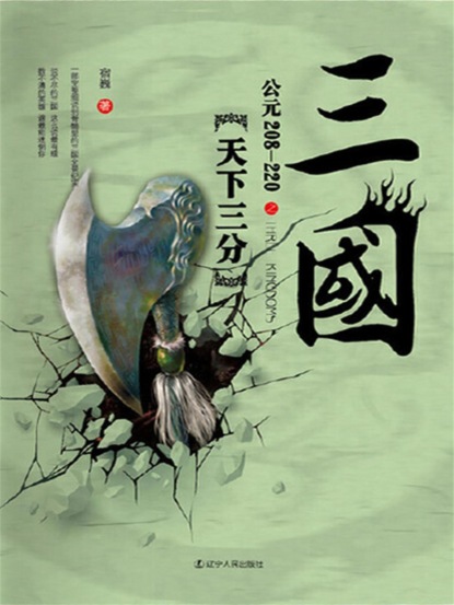 三国之天下三分：公元208-220