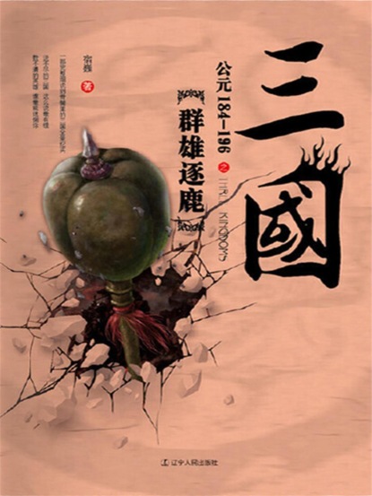 三国之群雄逐鹿：公元184-196