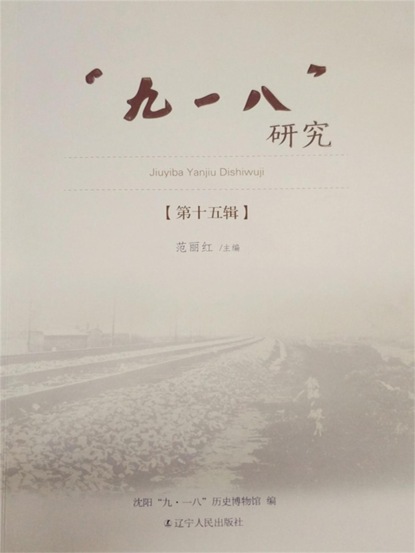 "九一八"研究．第十五辑