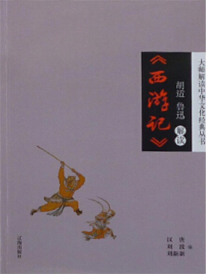 胡适、鲁迅解读《西游记》