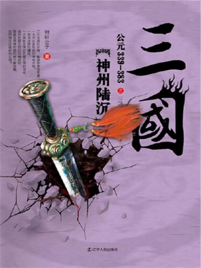 三国之神州陆沉：公元339-383