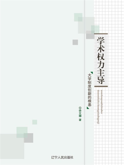 学术权力主导:大学制度创新的根基