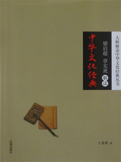 梁启超、章太炎解读中华文化经典