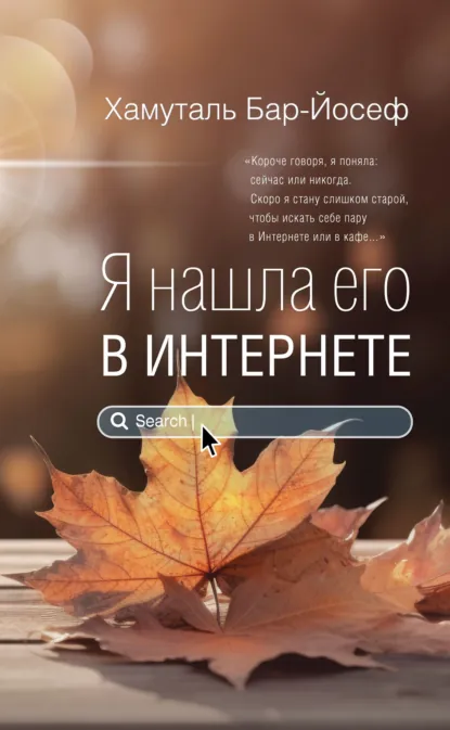 Обложка книги Я нашла его в Интернете, Хамуталь Бар-Йосеф
