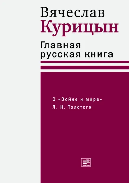 Обложка книги Главная русская книга. О «Войне и мире» Л. Н. Толстого, Вячеслав Курицын