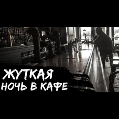 ДО ПОСЛЕДНЕГО КЛИЕНТА - Страшные истории на ночь. Рассказы. Страшилки.