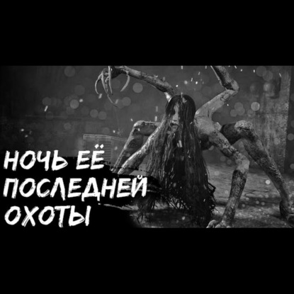 СОТКАННАЯ ИЗ ГНЕВА - Страшные истории на ночь. Рассказ из цикла СПЕЦКОР. Часть 4
