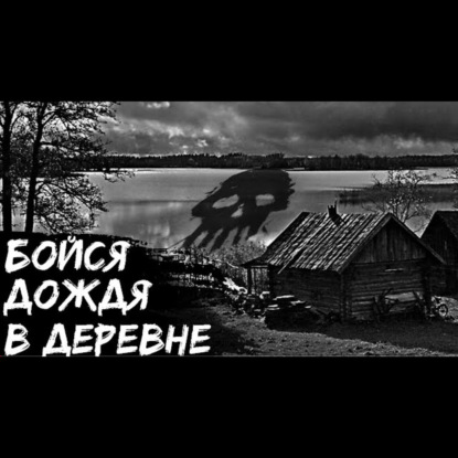 ОЗЕРО В СОСНАХ - Страшные истории про деревню. Страшилки на ночь.