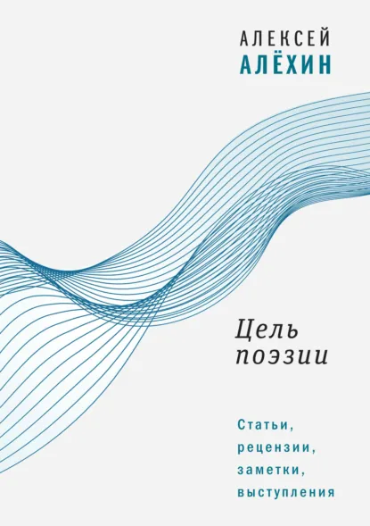 Обложка книги Цель поэзии. Статьи, рецензии, заметки, выступления, Алексей Алёхин
