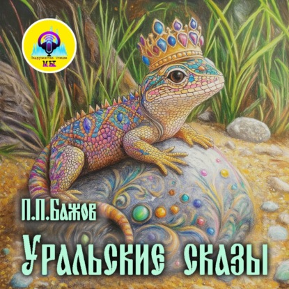 Аудиокнига УРАЛЬСКИЕ СКАЗЫ