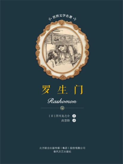 世界文学名著-罗生门