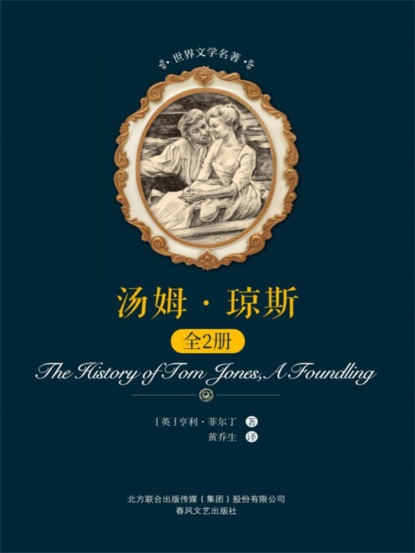 世界文学名著-汤姆·琼斯：全2册