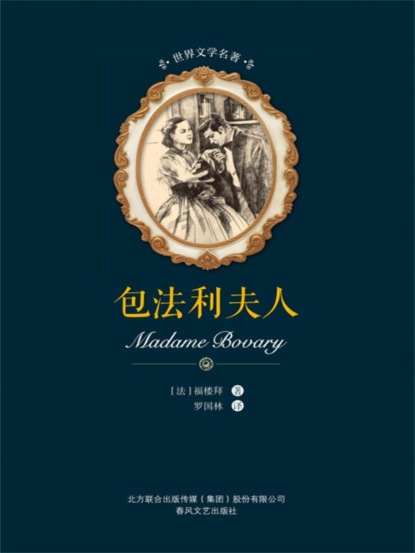 世界文学名著-包法利夫人