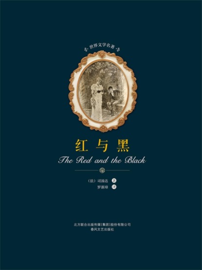 世界文学名著-红与黑