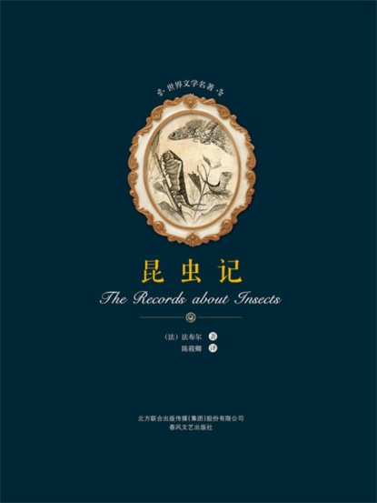 世界文学名著-昆虫记