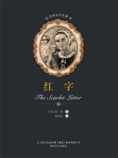 世界文学名著-红字