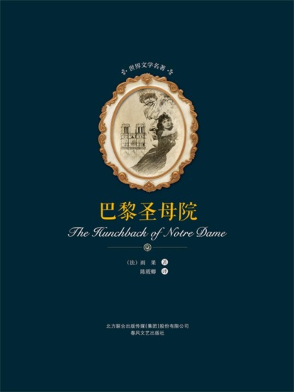 世界文学名著-巴黎圣母院