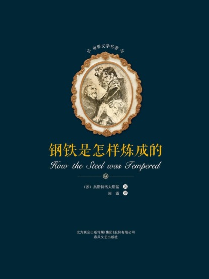 世界文学名著-钢铁是怎样炼成的