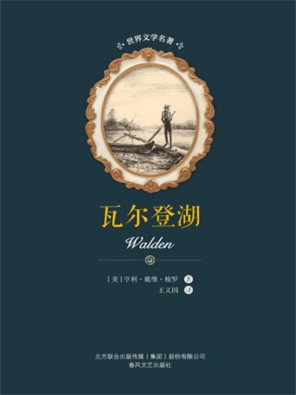 世界文学名著-瓦尔登湖