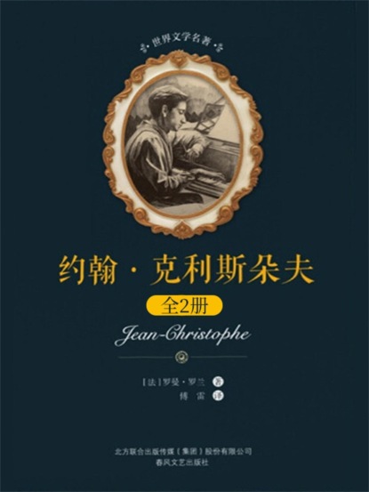 世界文学名著-约翰·克利斯朵夫：全2册