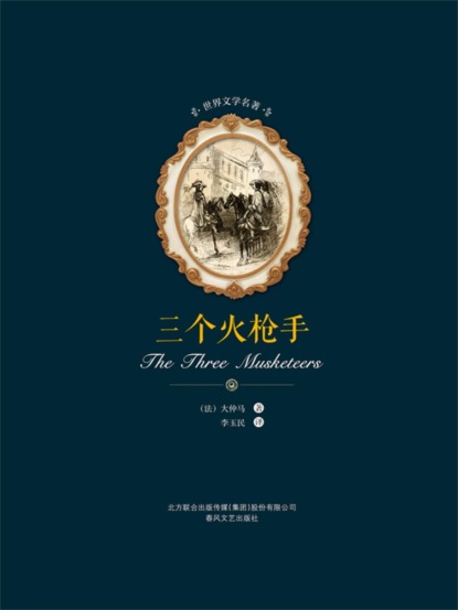 世界文学名著-三个火枪手
