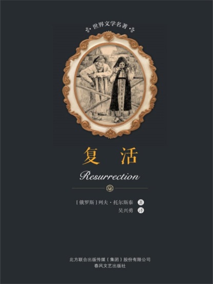 世界文学名著-复活