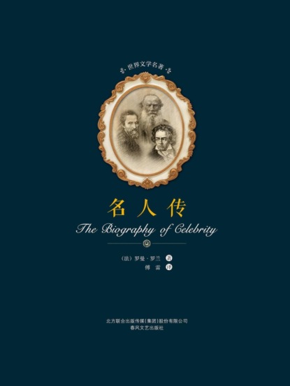 世界文学名著-名人传