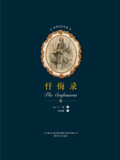 世界文学名著-忏悔录