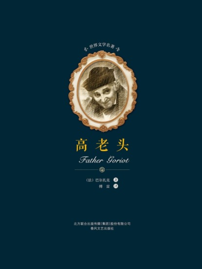 世界文学名著-高老头